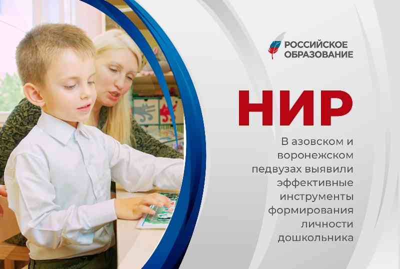 В Азовском и Воронежском педвузах выявили эффективные инструменты формирования личности дошкольника