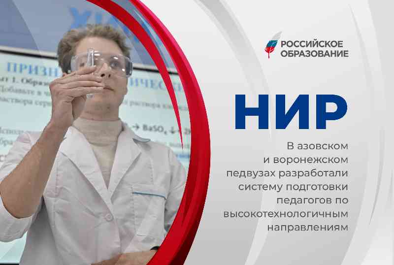 В Азовском и Воронежском педвузах разработали систему подготовки педагогов по высокотехнологичным направлениям
