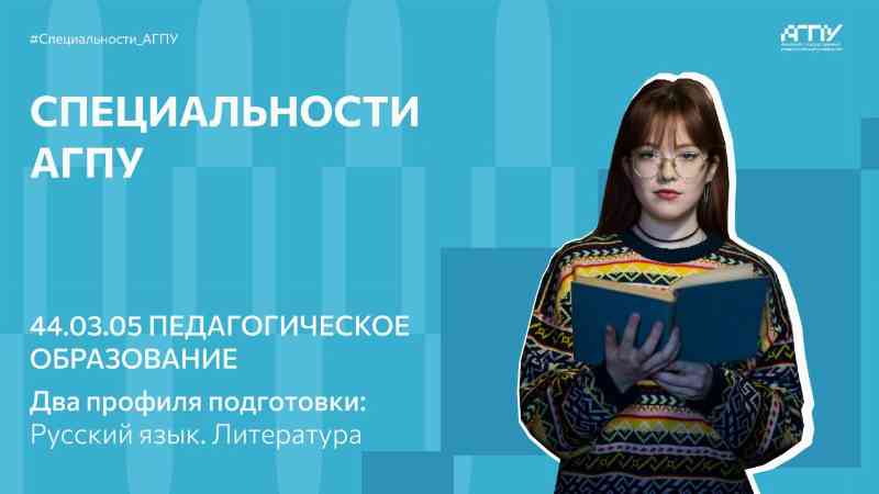 Сегодня расскажем о  специальности 44.03.05 Педагогическое образование с двумя профилями подготовки (Русский язык. Литература).
