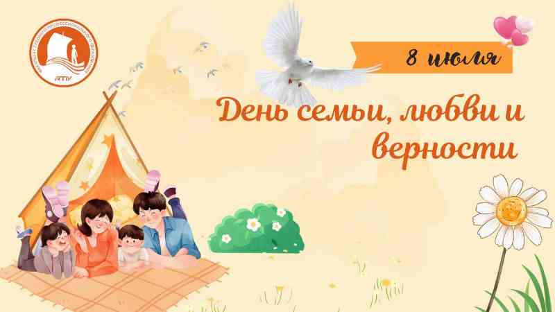 С Днём семьи, любви и верности!