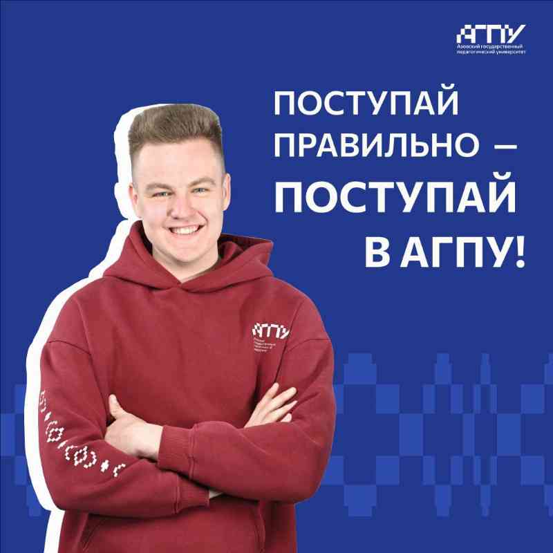 На связи приёмная комиссия Азовского педагогического!