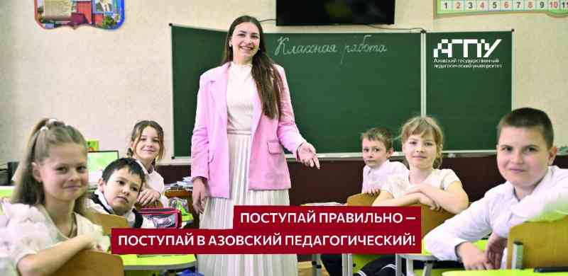 Азовский педагогический приглашает абитуриентов на целевое обучение