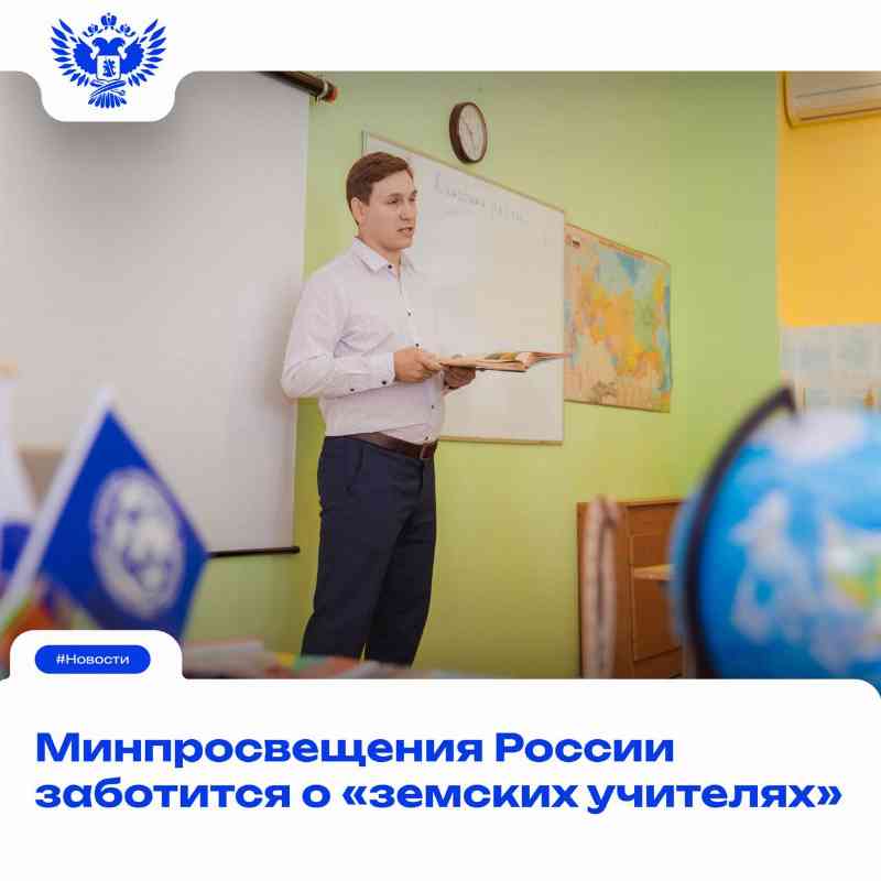 Подготовлены дополнительные разъяснения по программе «Земский учитель»