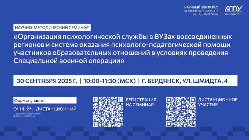 Научный центр Российской академии образования на базе ФГБОУ ВО «Азовский государственный педагогический университет им. П.Д. Осипенко» приглашает к участию в научно-методическом семинаре
