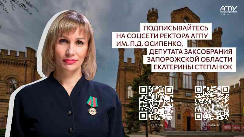 Подписывайтесь на соцсети ректора АГПУ им. П.Д. Осипенко