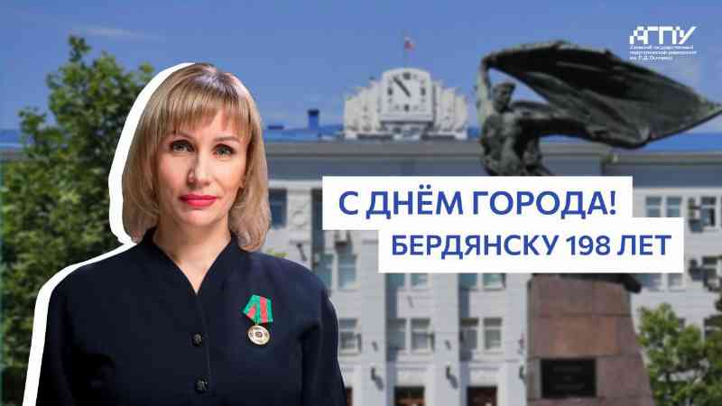 Поздравление и.о. ректора АГПУ им. П.Д. Осипенко Екатерины Степанюк с Днем города!