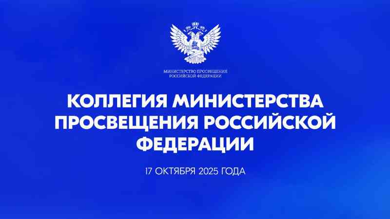 Присоединяйтесь к трансляции заседания коллегии Минпросвещения России!